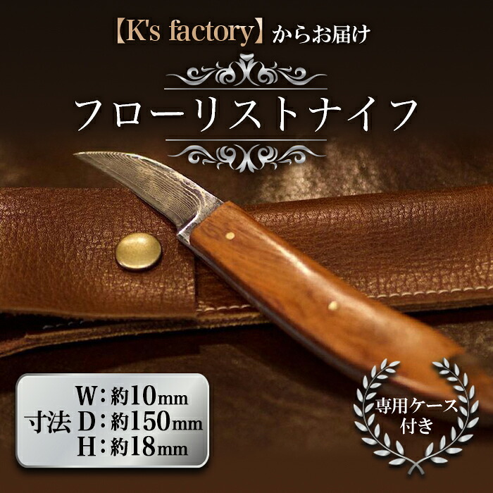 【ふるさと納税】 フローリストナイフ 1本 (専用容れもの付) 『K\u0027s factory』 円錐小体県 南陽市 [1414]