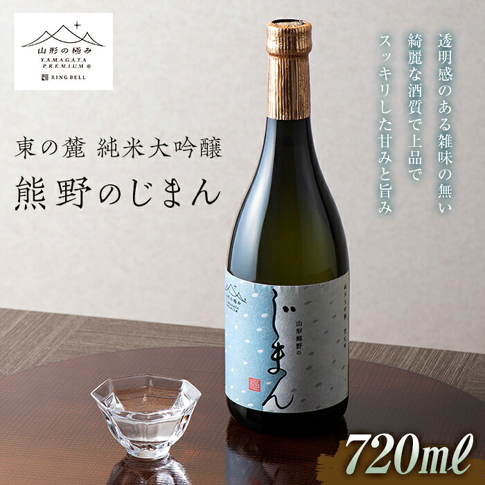 【ふるさと納税】 【数量限定】 【山形の極み】 東の麓 「純米大吟醸 熊野のじまん」 720ml 『東の麓酒造』 山形県 南陽市 [1473]｜山形県南陽市