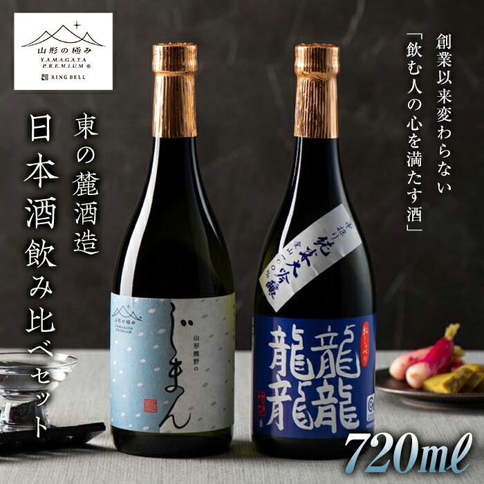 【ふるさと納税】 【山形の極み】 東の麓 日本酒飲み比べセット 「純米大吟醸 熊野のじまん ＆ 純米大吟醸 龍龍龍龍 (てつ) 」 各720ml 『東の麓酒造』 日本酒 酒 アルコール 純米 大吟醸 飲み比べ セット 山形県 南陽市 [1474]｜山形県南陽市