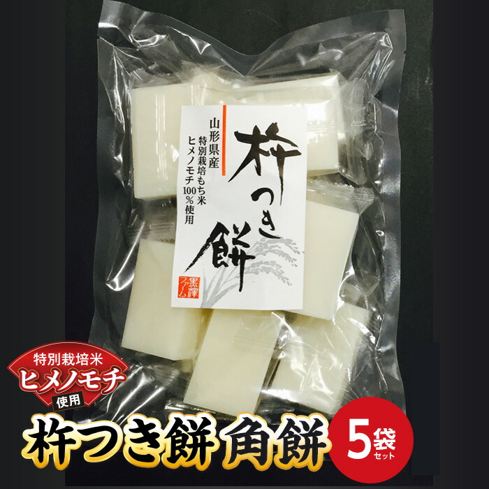 【ふるさと納税】 特別栽培米 ヒメノモチ 杵つき餅 角餅5袋セット 『(株)黒澤ファーム』 餅 もち 杵つき 角餅 セット 個包装 特別栽培米 ヒメノモチ 正月 雑煮 ぜんざい 山形県 南陽市 [550-2]