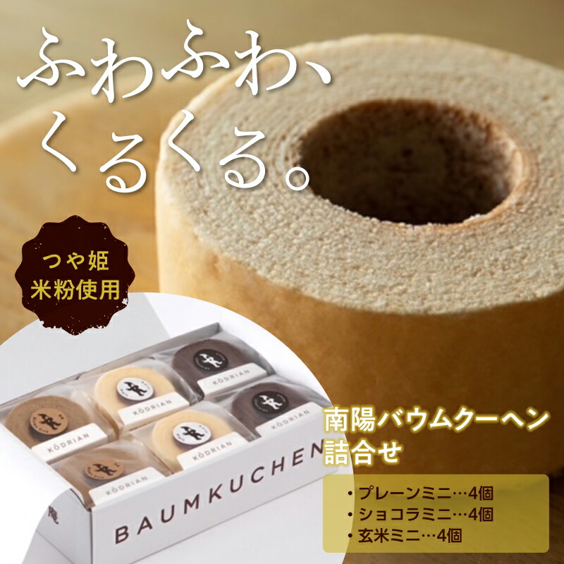 【ふるさと納税】 南陽バウムクーヘン詰合せ (ミニサイズ12個セット) 『こおどり庵』山形県 南陽市 [1497]