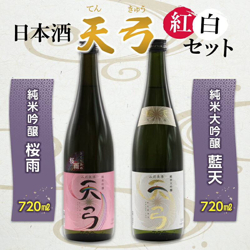 【ふるさと納税】 東の麓 天弓紅白セット 「純米吟醸 天弓 桜雨 ＆ 純米大吟醸 天弓 藍天」 各720ml 『東の麓酒造』 日本酒 2本セット 飲み比べ 山形県 南陽市 [1504]｜山形県南陽市