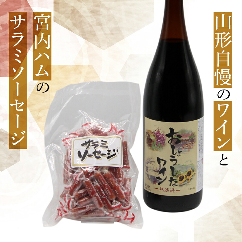 【ふるさと納税】 大浦葡萄酒 一升瓶 ワイン と サラミソーセージ のセット (赤ワイン 1800ml 辛口 サラミ 個包装) 山形県 南陽市 [1517]