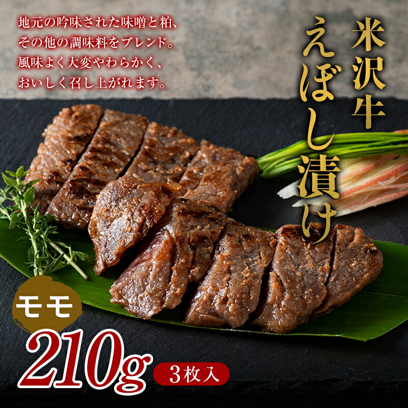 【ふるさと納税】 【肉の旭屋】 米沢牛えぼし漬け モモ 210g(3枚入) 『(株)肉の旭屋』 山形県 南陽市 [1539]
