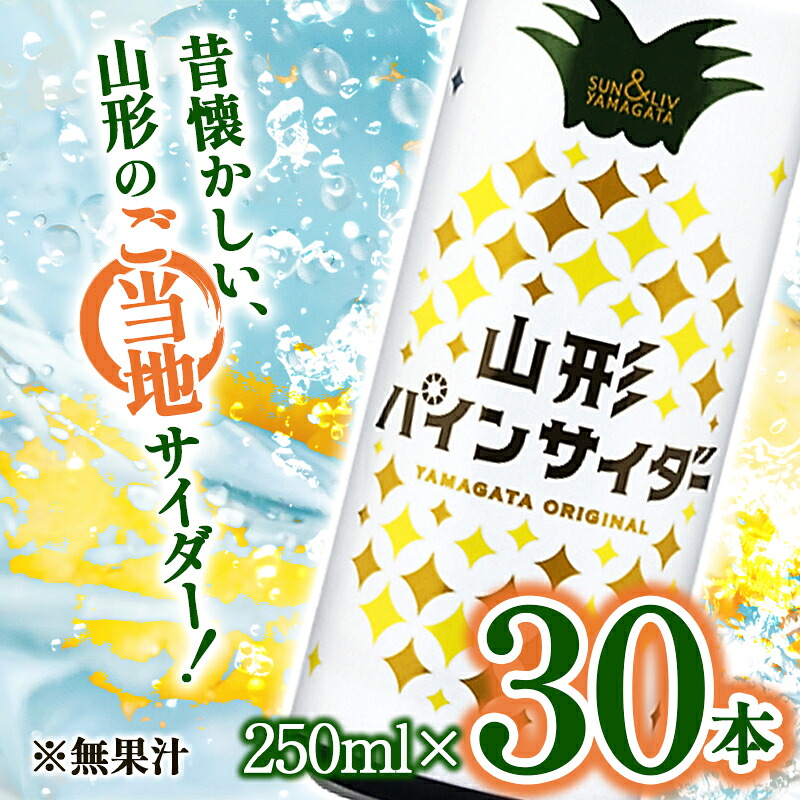 【ふるさと納税】 山形パインサイダー 250ml&times;30本入 『山形食品(株)』 JA山形おきたま ご当地 ジュース サイダー パインサイダー パイナップル 山形県 南陽市 [1540]｜山形県南陽市