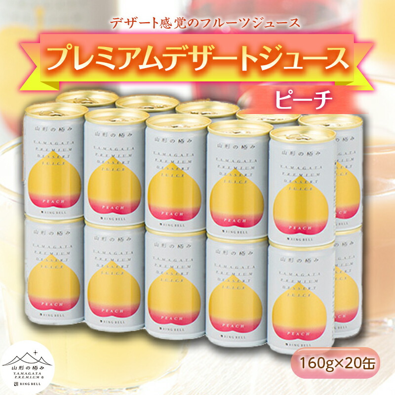 【ふるさと納税】 【山形の極み】 プレミアムデザートジュース 「もも」 20缶 ジュース ストレート デザート フルーツジュース ピーチ 果物 果汁100％ 山形県 南陽市 [1188]｜山形県南陽市