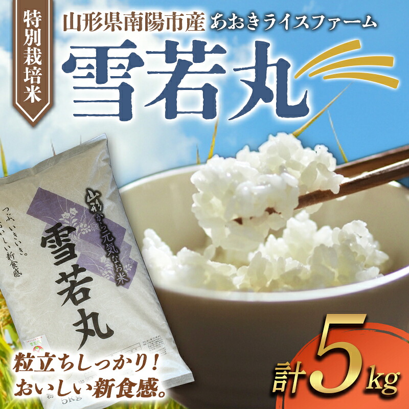 【ふるさと納税】 【金賞受賞農家】 令和7年産 特別栽培米 雪若丸 5kg 『あおきライスファーム』 山形南陽産 米 白米 精米 ご飯 農家直送 山形県 南陽市 [1547]｜山形県南陽市