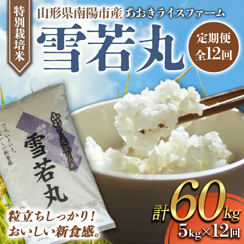 【ふるさと納税】 【金賞受賞農家】 《定期便12回》 令和7年産 特別栽培米 雪若丸 5kg&times;12か月 『あおきライスファーム』 山形南陽産 米 白米 精米 ご飯 農家直送 山形県 南陽市 [1612]｜山形県南陽市