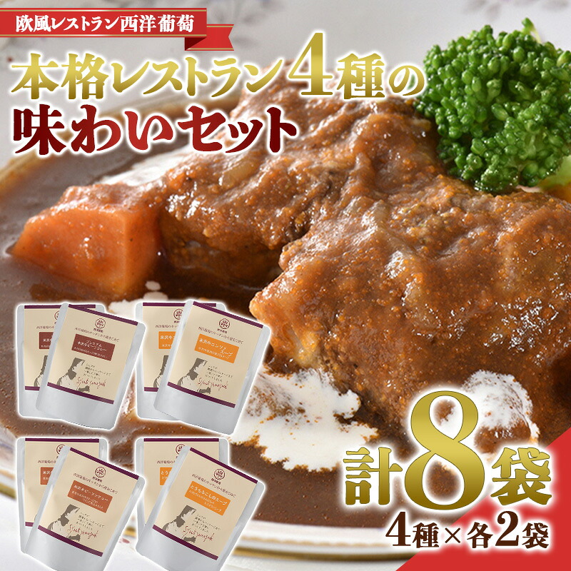 【ふるさと納税】 本格レストラン 4種の味わいセット (4種×各2袋：計8袋) 『欧風レストラン 西洋葡萄』 山形県 南陽市 [1666]
