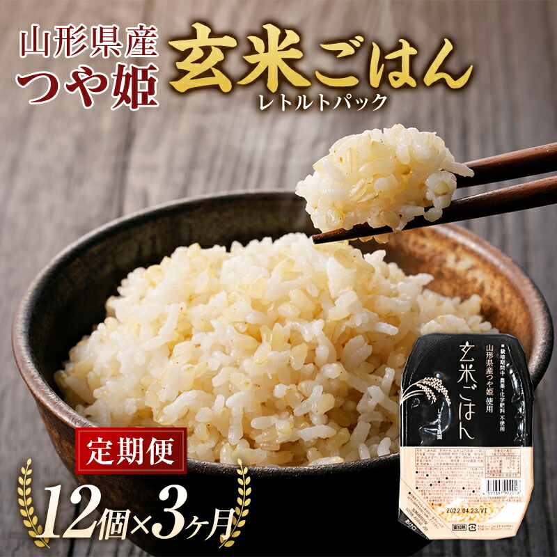【ふるさと納税】 【米食味コンクール金賞受賞農園】 《定期便3回》 つや姫 玄米パックご飯 定期便 (150g×12パック×3か月) 『しまさき農園』 南陽市産 山形県 南陽市 [1708]