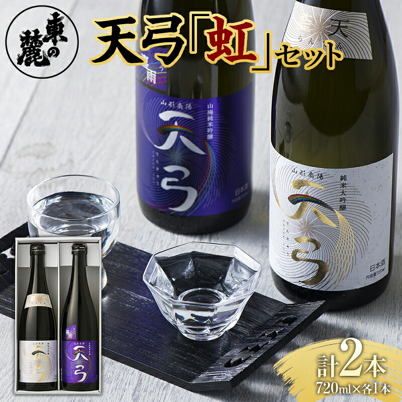 【ふるさと納税】 東の麓 天弓虹セット 「純米大吟醸 天弓 藍天 ＆ 純米吟醸 山廃仕込み 天弓 喜雨」 各720ml 『東の麓酒造』 日本酒 2本セット 飲み比べ 山形県 南陽市 [1722]｜山形県南陽市