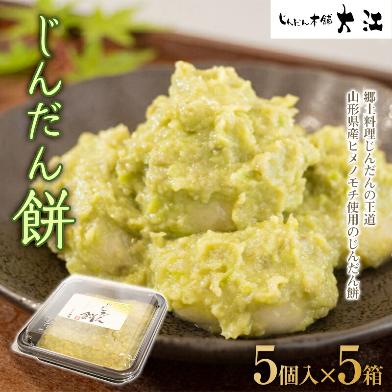 【ふるさと納税】 じんだん餅 25個 (5個入×5箱) 『じんだん本舗大江』 スイーツ 菓子 ずんだ 山形県 南陽市 [1730]