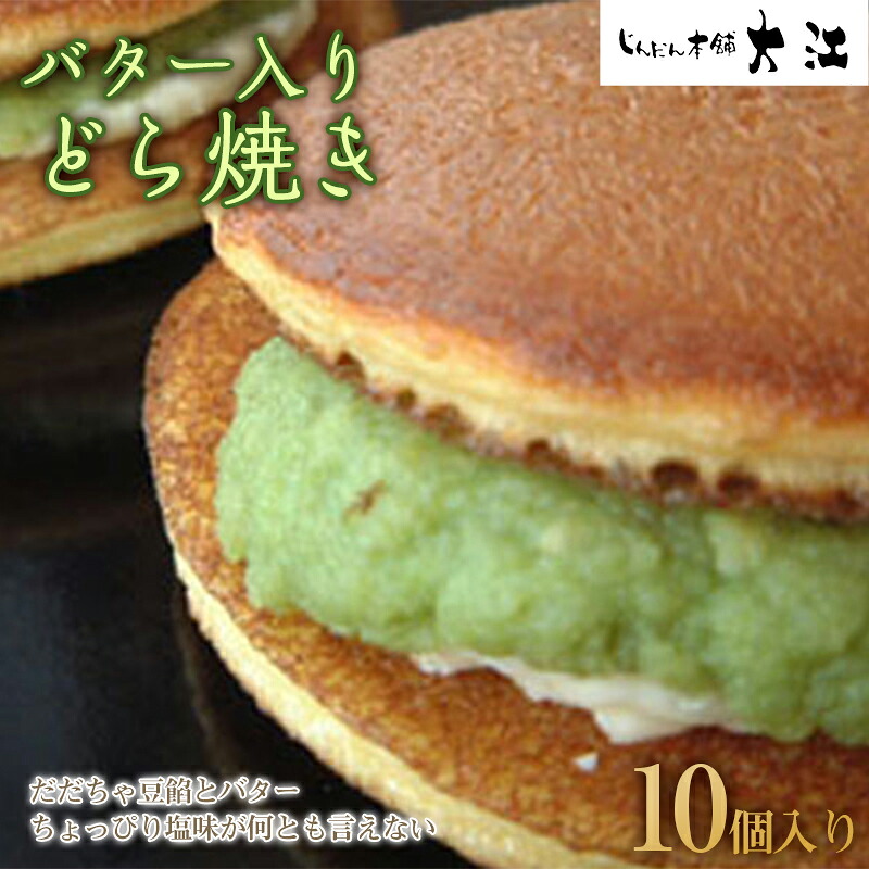 【ふるさと納税】 バター入りどら焼き 10個入 『じんだん本舗大江』 スイーツ 菓子 ずんだ 山形県 南陽市 [1732]