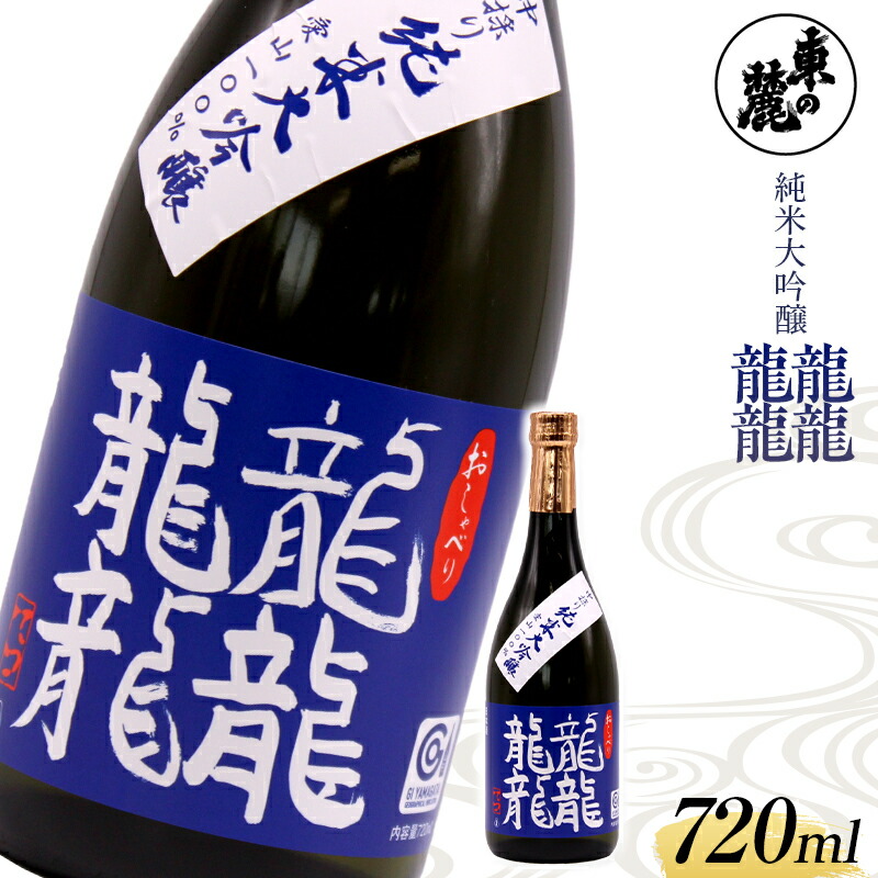 【ふるさと納税】 東の麓 中採り 「純米大吟醸 龍龍龍龍（てつ）」 720ml 日本酒 山形県 南陽市 [1792]