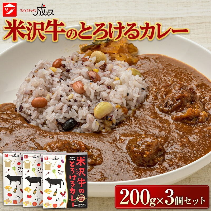 【ふるさと納税】 米沢牛のとろけるカレー (200g&times;3個セット) 『スパイスキッチン成ス』 山形県 南陽市 [1795]｜山形県南陽市