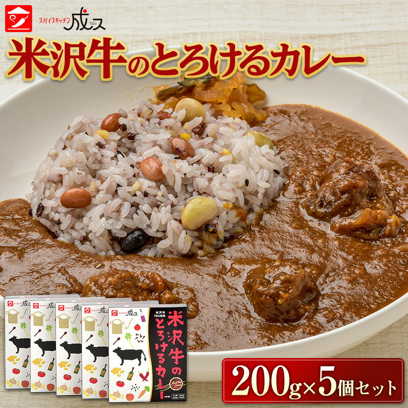【ふるさと納税】 米沢牛のとろけるカレー (200g&times;5個セット) 『スパイスキッチン成ス』 山形県 南陽市 [1796]｜山形県南陽市 12,000円