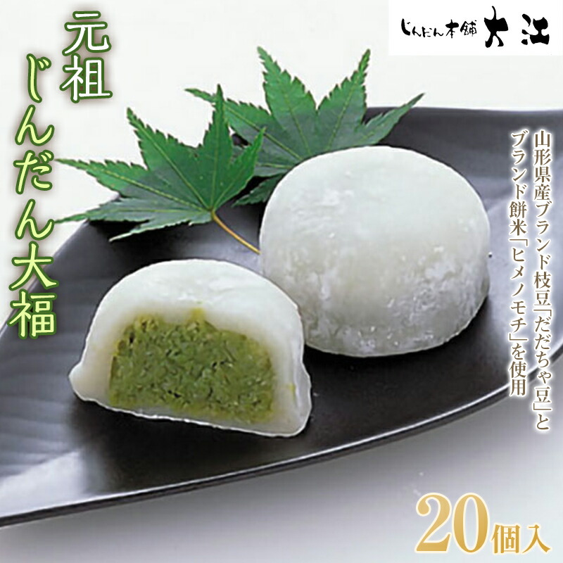 【ふるさと納税】 じんだん大福 20個入 『じんだん本舗大江』 スイーツ 菓子 ずんだ 山形県 南陽市 [1819]