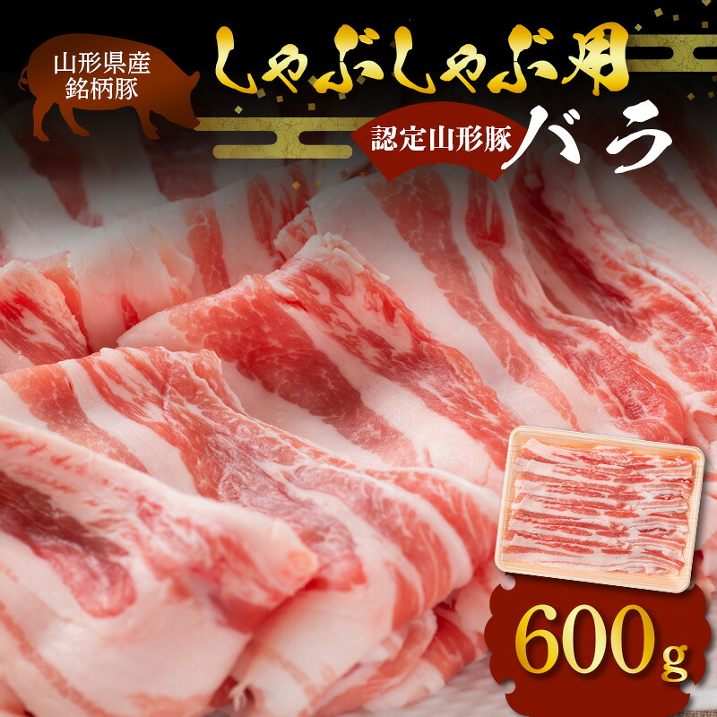【ふるさと納税】 山形豚 バラ しゃぶしゃぶ用 600g 山形県産 銘柄豚 認定 ブランド豚 豚肉 山形県 南陽市 [1831]｜山形県南陽市