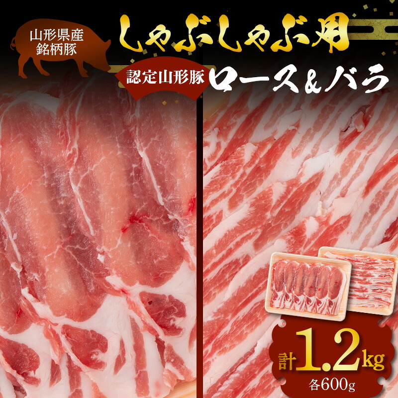【ふるさと納税】 山形豚 ロース･バラ しゃぶしゃぶ用 計1.2kg (各600g) 山形県産 銘柄豚 認定 ブランド豚 豚肉 山形県 南陽市 [1834]