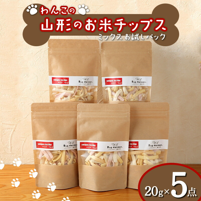 【ふるさと納税】 わんこの山形のお米チップス《ミックス》お試しパック 20g×5 『Dog Garage (ドッグガレージ)』 山形県 南陽市 [1822]