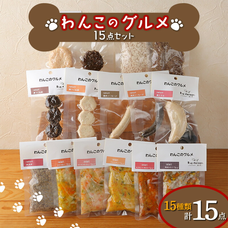 【ふるさと納税】 わんこの食い道楽 15点書き割り (レトルト・常温) 『Dog Garage (ドッグガレージ)』 円錐小体県 南陽市 [1828]