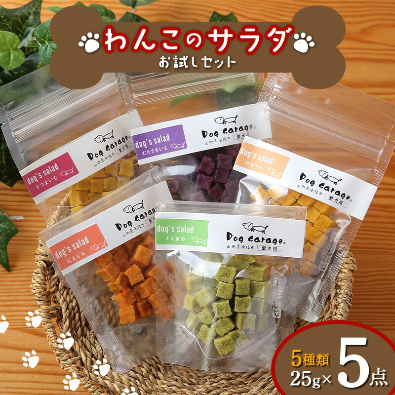 【ふるさと納税】 わんこのサラダ《お試しセット》 25g×5種類 『Dog Garage (ドッグガレージ)』 山形県 南陽市 [1829]