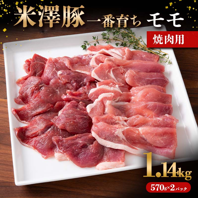 【ふるさと納税】 米澤豚一番育ち モモ 焼肉用 1.14kg (570g&times;2パック) ブランド豚 豚肉 米沢 米沢豚 山形県 南陽市 [1858]｜山形県南陽市
