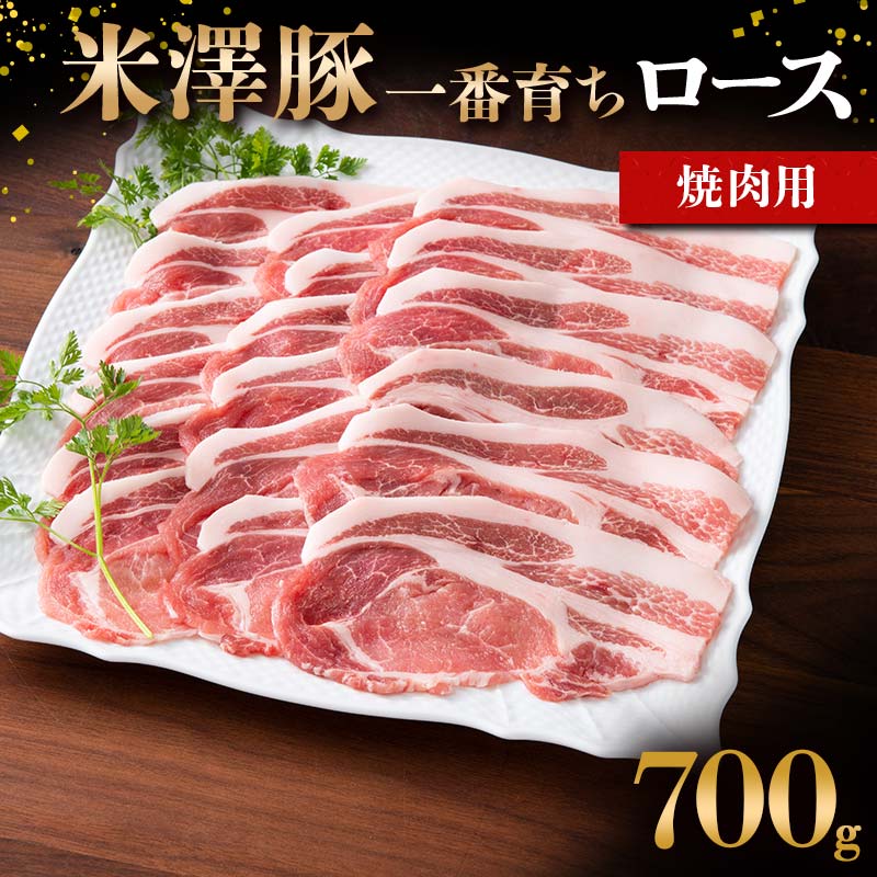 【ふるさと納税】 米澤豚一番育ち ロース 焼肉用 700g ブランド豚 豚肉 米沢 米沢豚 山形県 南陽市 [1855]｜山形県南陽市