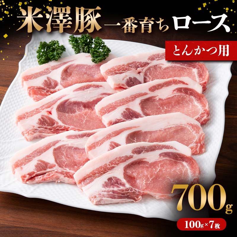 【ふるさと納税】 米澤豚一番育ち ロース とんかつ用 700g (100g&times;7枚) ブランド豚 豚肉 米沢 米沢豚 山形県 南陽市 [1856]｜山形県南陽市