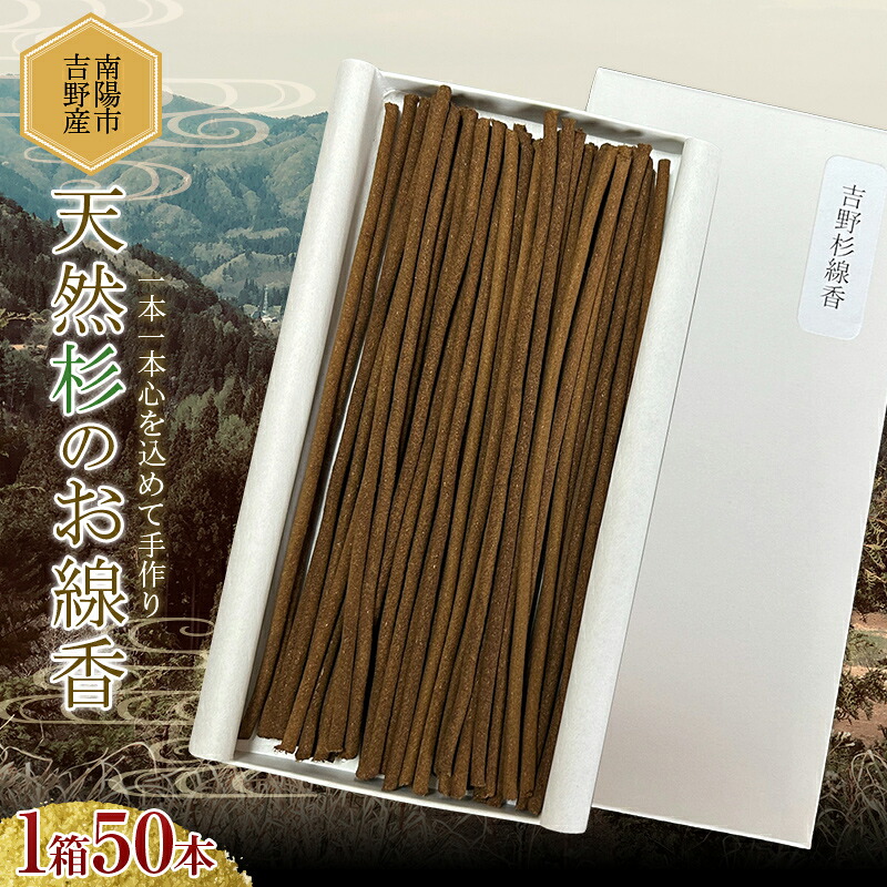 【ふるさと納税】 【思いやり型返礼品(支援型)】 南陽市吉野産 天然杉のお線香 1箱50本 (紙箱入) 『(株)夢源』 山形県 南陽市 [1852]｜山形県南陽市