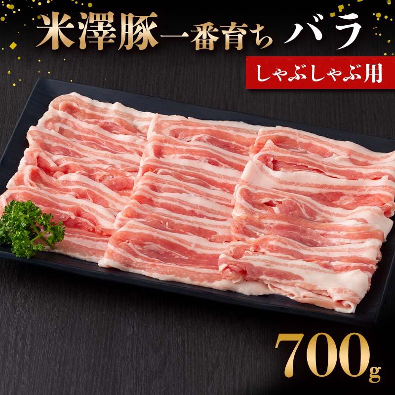 【ふるさと納税】 米澤豚一番育ち バラ しゃぶしゃぶ用 700g ブランド豚 豚肉 米沢 米沢豚 山形県 南陽市 [1882]｜山形県南陽市