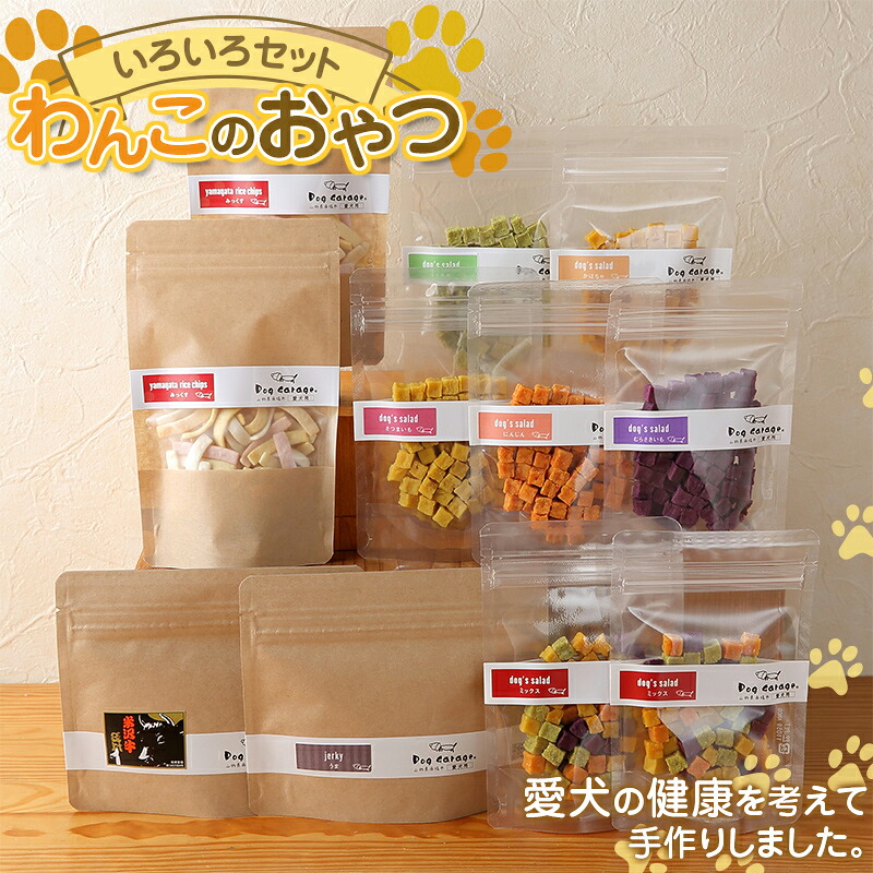 【ふるさと納税】 わんこのおやつ いろいろセット 『Dog Garage (ドッグガレージ)』 山形県 南陽市 [1876]｜山形県南陽市
