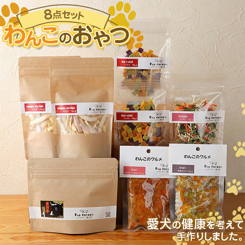 【ふるさと納税】 わんこのおやつ 8点セット (レトルト・常温) 『Dog Garage (ドッグガレージ)』 山形県 南陽市 [1877]｜山形県南陽市 15,400円
