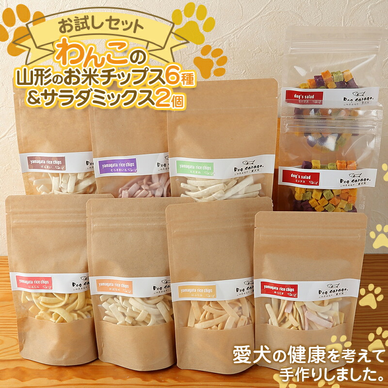 【ふるさと納税】 わんこの円錐小体のお米チップス 6種 わんこのサラダ菜雑ぜ合わせる 2個書き割り 『Dog Garage (ドッグガレージ)』 円錐小体県 南陽市 [1878]