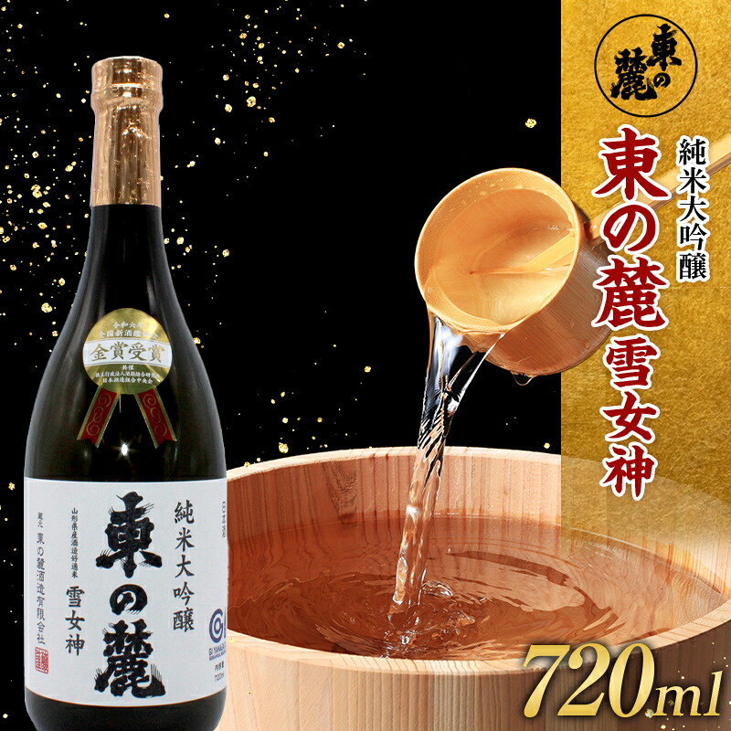 【ふるさと納税】 【全国新酒鑑評会 2年連続金賞受賞酒】 東の麓 「純米大吟醸 東の麓 雪女神 (あずまのふもと ゆきめがみ) 」720ml&times;1本 『東の麓酒造』 日本酒 山形県 南陽市 [1889]｜山形県南陽市