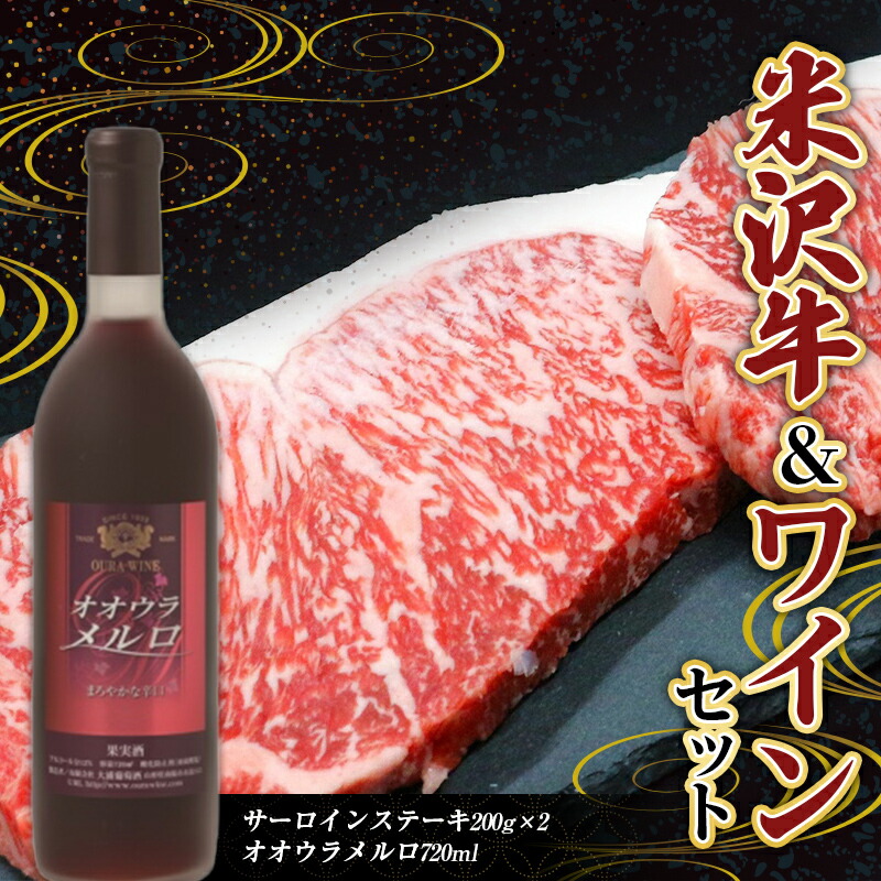 【ふるさと納税】 米沢牛 サーロインステーキ (200g×2枚) と 大浦葡萄酒 オオウラメルロ (赤ワイン 辛口 720ml×1本) 『(有)辰巳屋牛肉店』『(有)大浦葡萄酒』 牛肉 山形県 南陽市 [1943]
