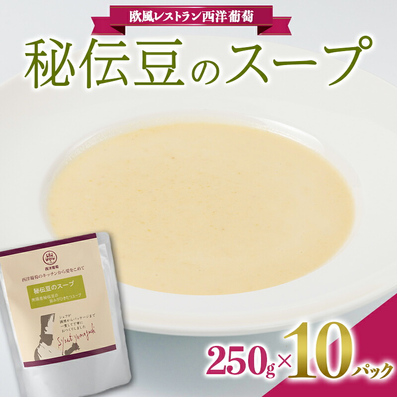 【ふるさと納税】 秘伝豆のスープ (250g&times;計10袋) 『欧風レストラン 西洋葡萄』 山形県 南陽市 [2006]｜山形県南陽市