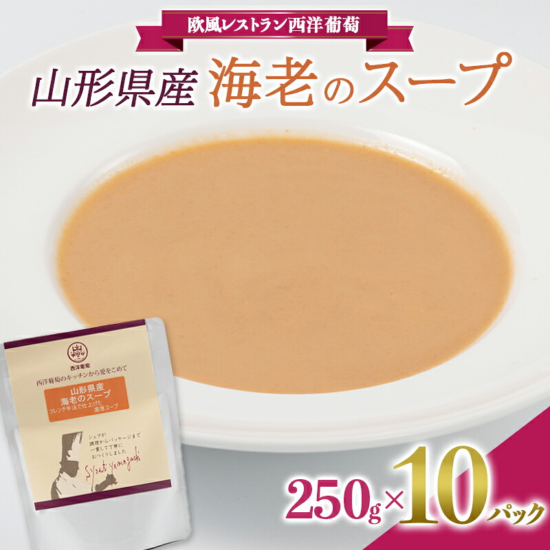 【ふるさと納税】 山形県産 海老のスープ (250g&times;計10袋) 『欧風レストラン 西洋葡萄』 山形県 南陽市 [2009]｜山形県南陽市