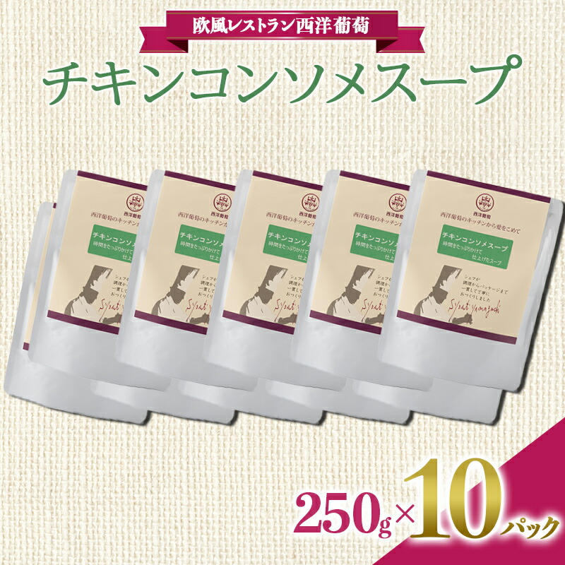 【ふるさと納税】 チキンコンソメスープ (250g&times;計10袋) 『欧風レストラン 西洋葡萄』 山形県 南陽市 [2010]｜山形県南陽市