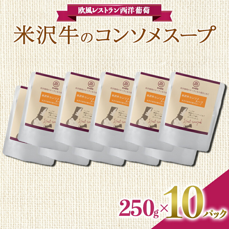 【ふるさと納税】 米沢牛のコンソメスープ (250g&times;計10袋) 『欧風レストラン 西洋葡萄』 山形県 南陽市 [2011]｜山形県南陽市