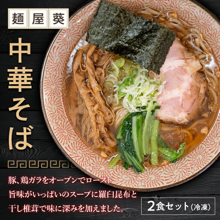 【ふるさと納税】 【麺屋 葵】 中華そば 2食セット ラーメン 麺 山形県 南陽市 [2149]｜山形県南陽市 7,700円
