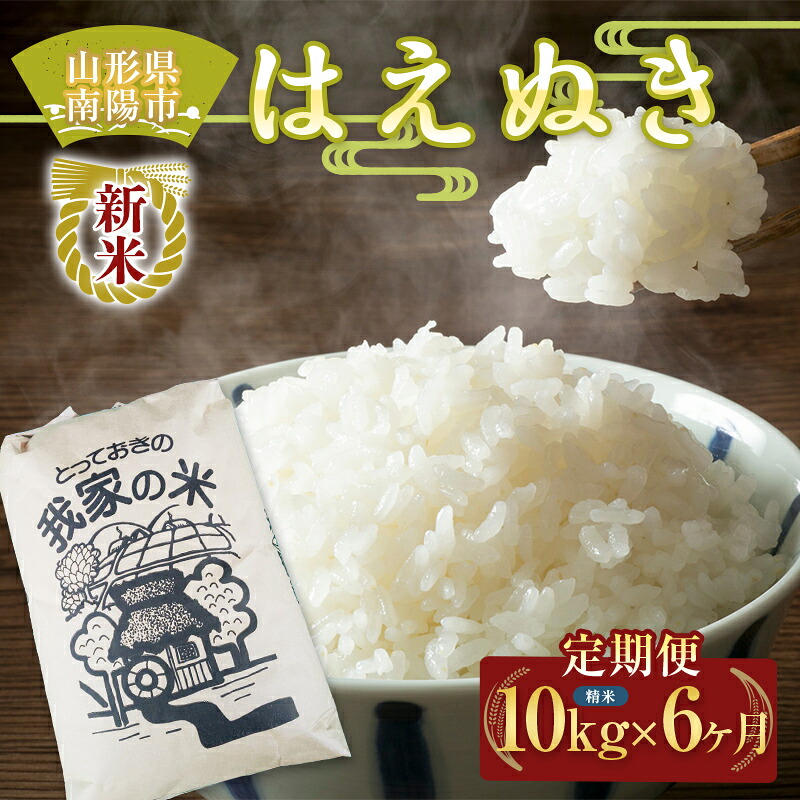 【ふるさと納税】 【令和8年産 新米 先行予約】 《定期便6回》 はえぬき (精米) 10kg&times;6か月 《令和8年10月上旬～発送》 『田口農園』 山形南陽産 米 白米 ご飯 農家直送 山形県 南陽市 [1126-R8]｜山形県南陽市