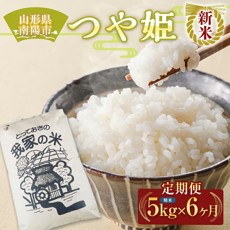 【ふるさと納税】 【令和8年産 新米 先行予約】 《定期便6回》 特別栽培米 つや姫 (精米) 5kg×6か月 《令和8年10月上旬～発送》 『田口農園』 山形南陽産 米 白米 ご飯 農家直送 山形県 南陽市 [1933-R8]