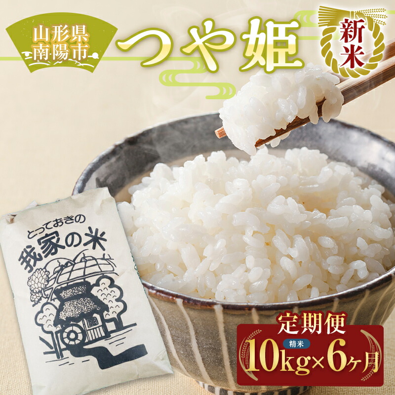 【ふるさと納税】 【令和8年産 新米 先行予約】 《定期便6回》 特別栽培米 つや姫 (精米) 10kg×6か月 《令和8年10月上旬～発送》 『田口農園』 山形南陽産 米 白米 ご飯 農家直送 山形県 南陽市 [1937-R8]画像