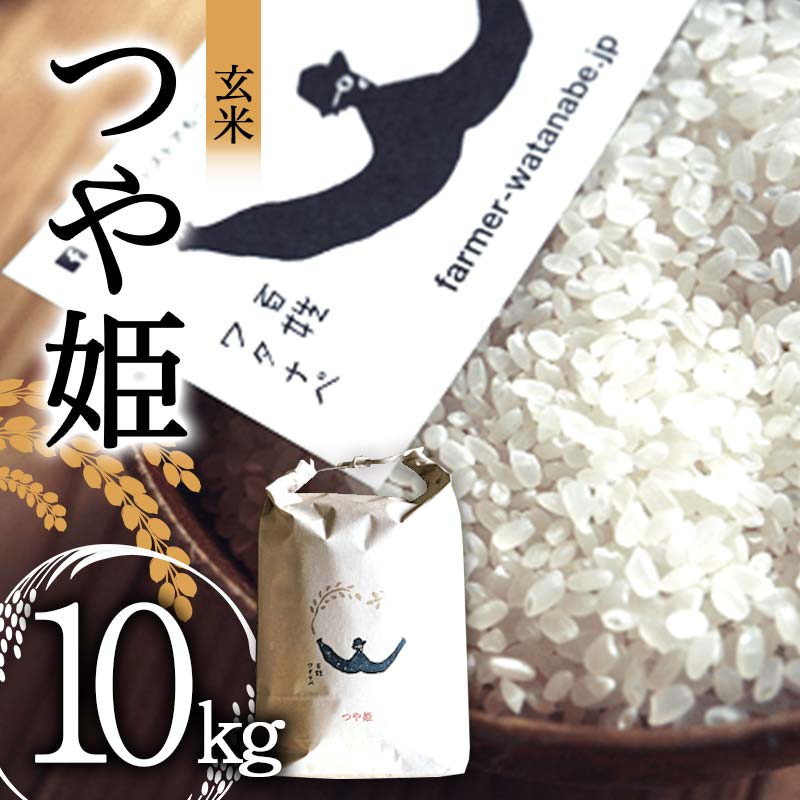 【ふるさと納税】 令和7年産 特別栽培米 つや姫 (玄米) 10kg 『最上園』 米 ご飯 農家直送 山形県 南陽市 [2178]｜山形県南陽市