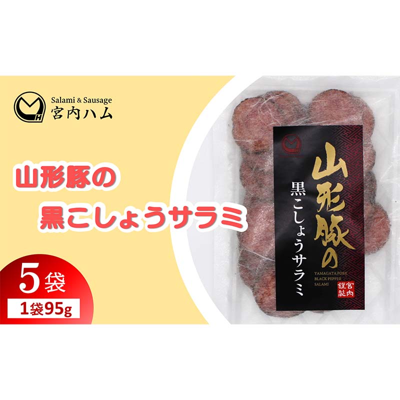 【ふるさと納税】山形豚の黒こしょうサラミ 95g×5袋セット 『(有)宮内ハム』 山形県 南陽市 [2187]