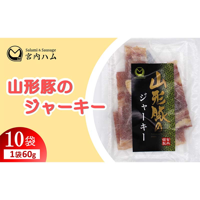 【ふるさと納税】山形豚のジャーキー 60g×10袋セット 『(有)宮内ハム』 山形県 南陽市 [2192] 14,200円