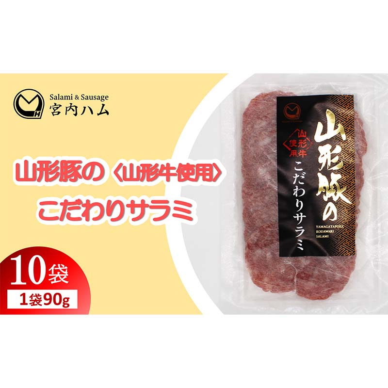【ふるさと納税】山形豚のこだわりサラミ 90g&times;10袋セット 『(有)宮内ハム』 山形県 南陽市 [2194]｜山形県南陽市