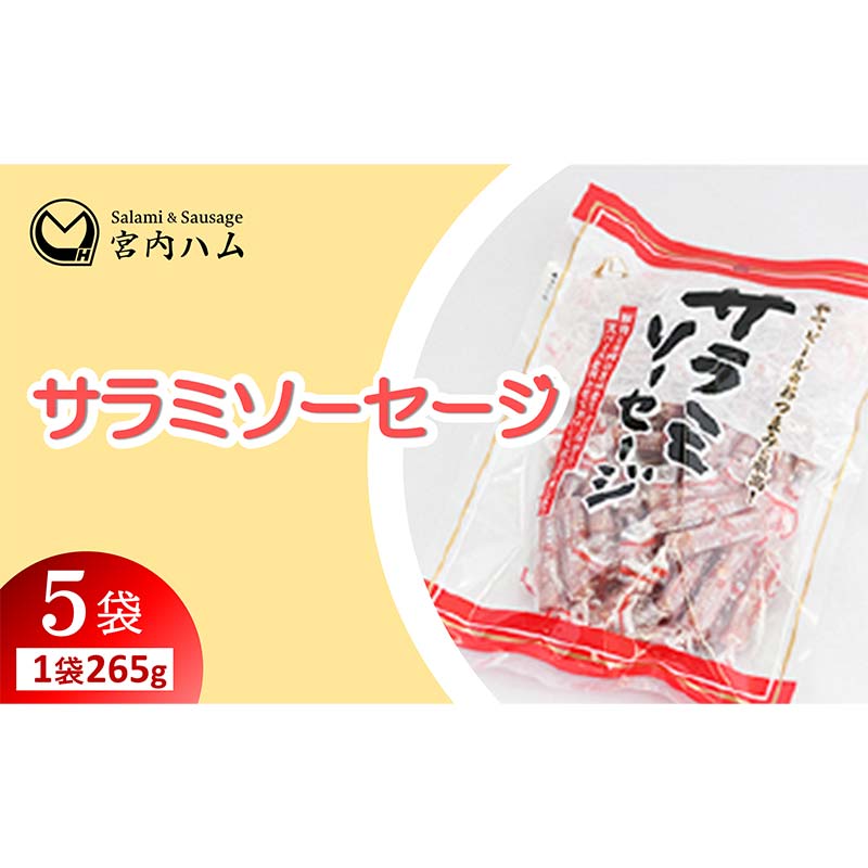 【ふるさと納税】サラミソーセージ 265g×5袋セット 『(有)宮内ハム』 山形県 南陽市 [2196] 13,680円