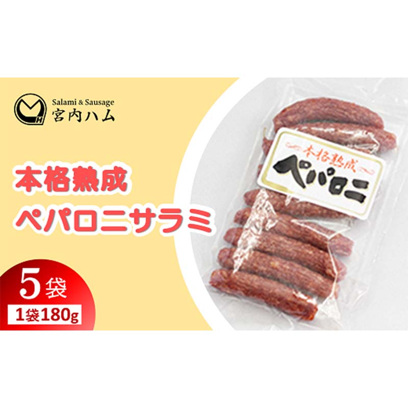 【ふるさと納税】本格熟成 ペパロニサラミ 180g×5袋セット 『(有)宮内ハム』 山形県 南陽市 [2203]